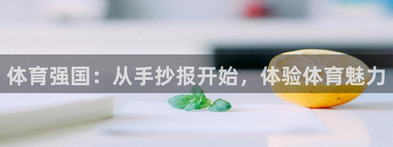 速球体育App下载：体育强国：从手抄报开始，体验体育魅力